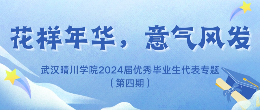 花样年华，意气风发|武汉晴川学院2024届优秀毕业生代表专题（第四期）