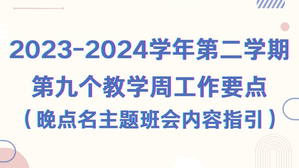 2023-2024学年第二学期第九个教学周工作要点 （晚点名主题班会内容指引）