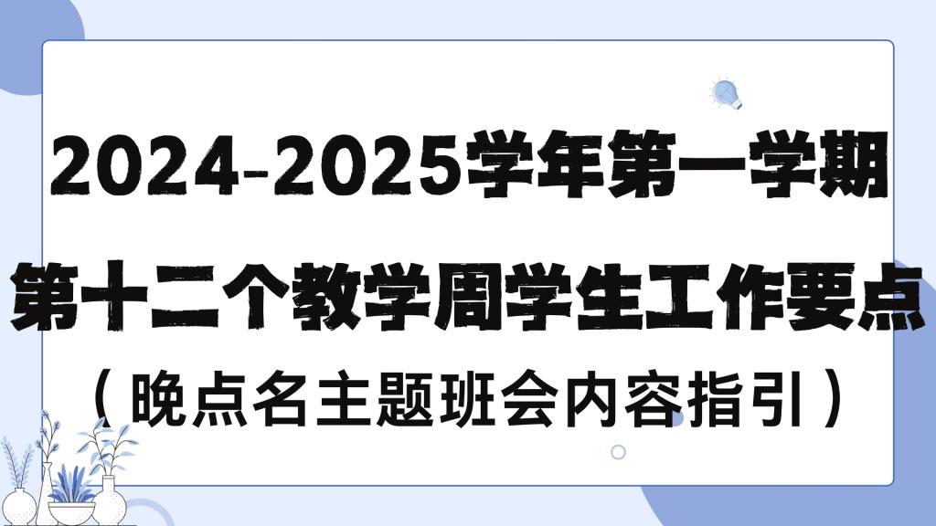 2024-2025学年第一学期第十二个教学周学生工作要点 （晚点名主题班会内容指引）