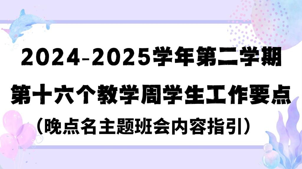 2024-2025学年第二学期第十六个教学周学生工作要点（晚点名主题班会内容指引）